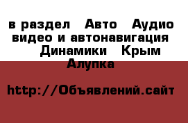  в раздел : Авто » Аудио, видео и автонавигация »  » Динамики . Крым,Алупка